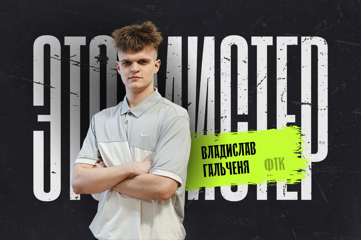 Это мистер! Владислав Гальченя